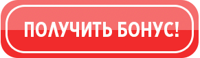 Получить бонус